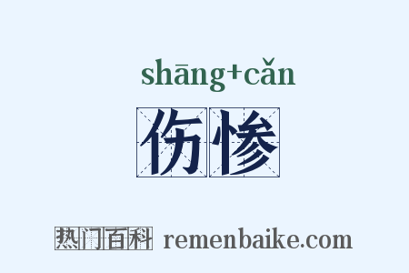 伤惨是什么意思的图片